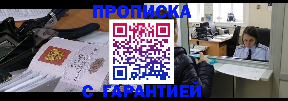 прописка штамп в Трёхгорном
